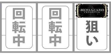 バイオハザードヴェンデッタ　逆押し　BAR狙い
