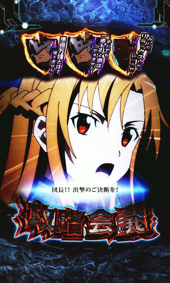 演出信頼度まとめ】スマートぱちんこ ソードアート・オンライン