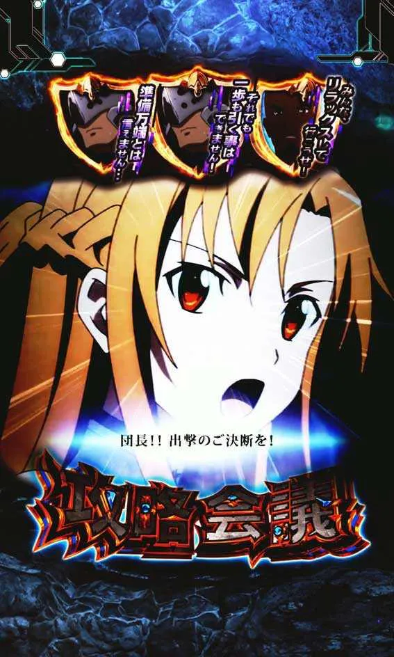 演出信頼度まとめ】スマートぱちんこ ソードアート・オンライン