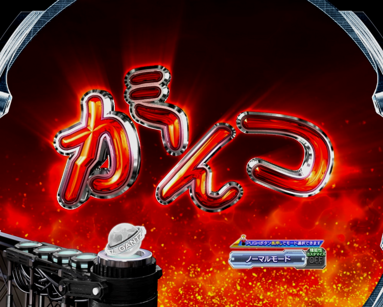 GANTZ文字先読み予告　ひらがな
