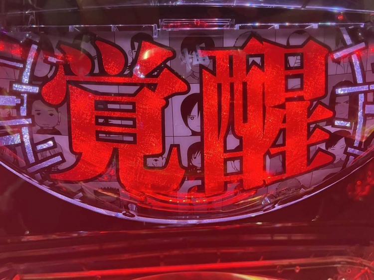 覚醒パネルフラッシュ予告