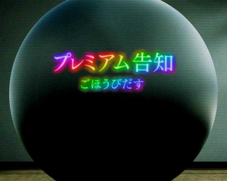 プレミアム告知