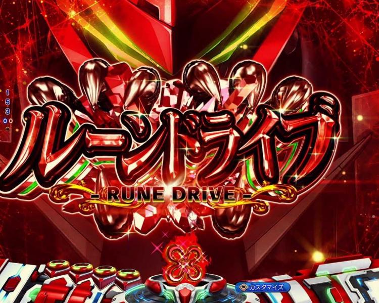 Pヴヴヴ3　ルーンドライブ予告