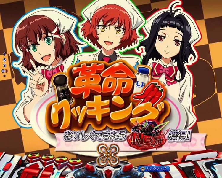 Pヴヴヴ3　革命クッキング