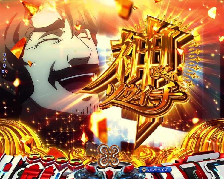 Pヴヴヴ3　神となったソウイチ