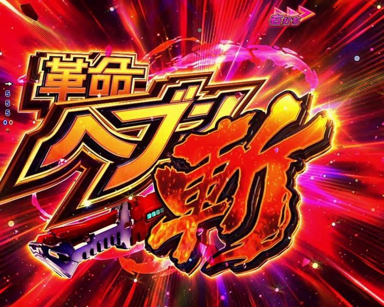 Pヴヴヴ3　革命ヘブン斬