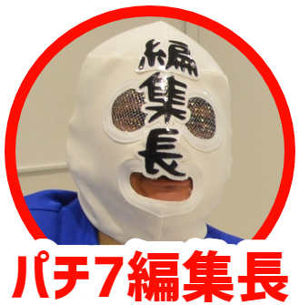 パチ7編集部