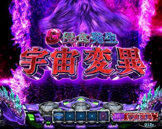 ゴジエヴァ　宇宙変異