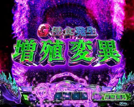 ゴジエヴァ　増殖変異