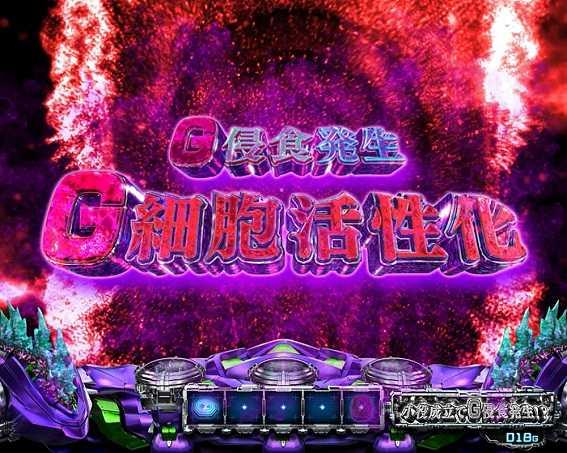 ゴジエヴァ　G浸食役　G細胞活性化
