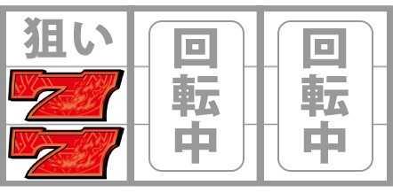 ワードラ　赤7中下段狙い