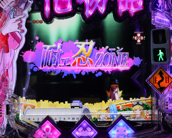 P化物語　耐エ忍ゾーン