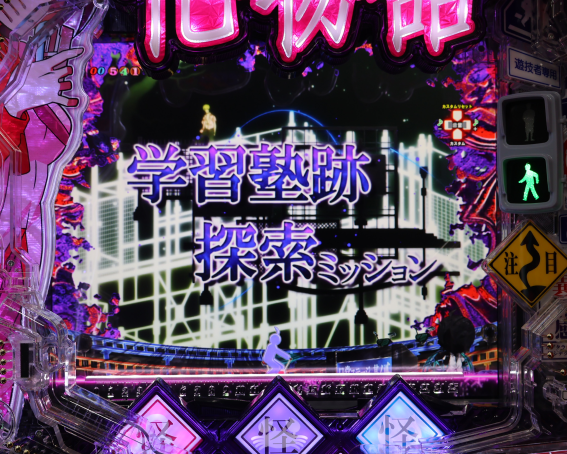 P化物語　学習塾跡探索ミッション