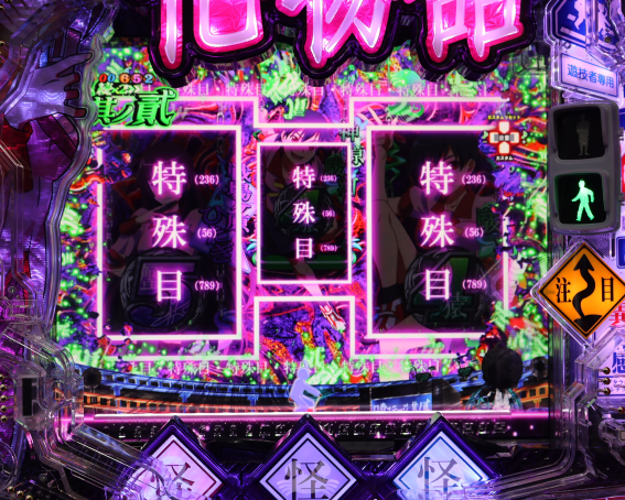 P化物語　特殊出目停止