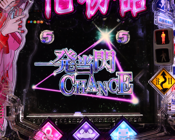 P化物語　一発当閃チャンス