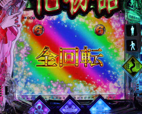 P化物語　全回転リーチ