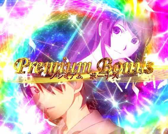 P化物語　プレミアムボーナス