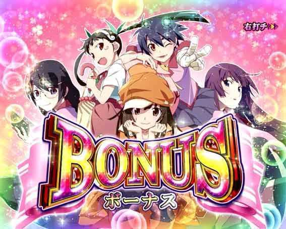 P化物語　ボーナス