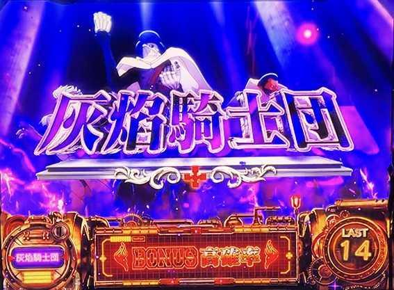 スマスロ炎炎ノ消防隊　灰焔騎士団