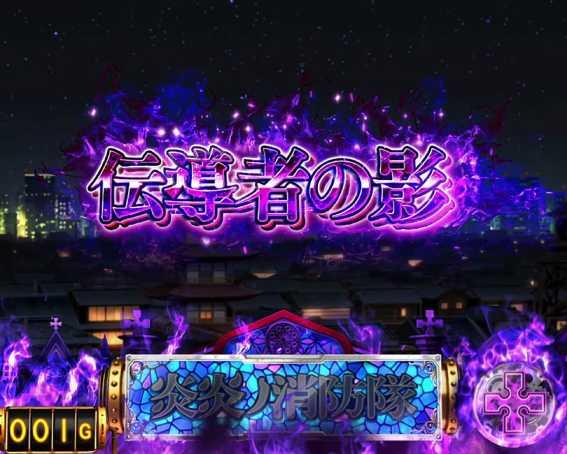 スマスロ炎炎ノ消防隊　伝導者の影