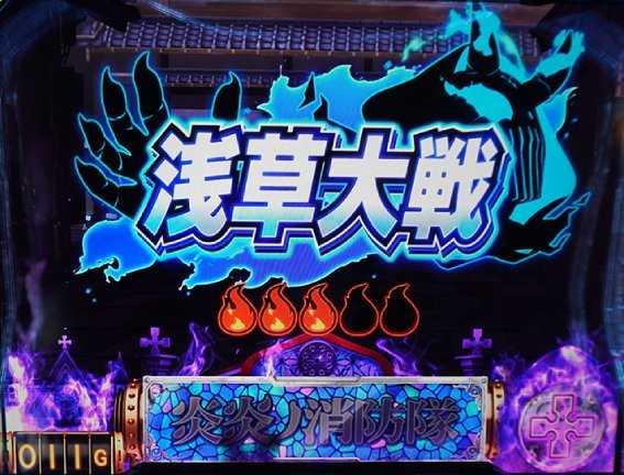 スマスロ炎炎ノ消防隊　浅草大戦