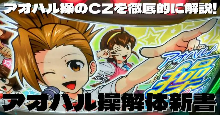 ローカル×アブノーマル】001 アオハル♪操 A-LIVEの魅力とCZを徹底解説