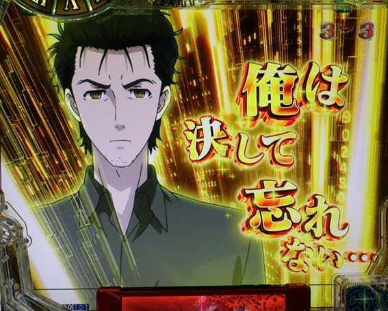 演出信頼度まとめ】Pシュタインズ・ゲート ゼロ
