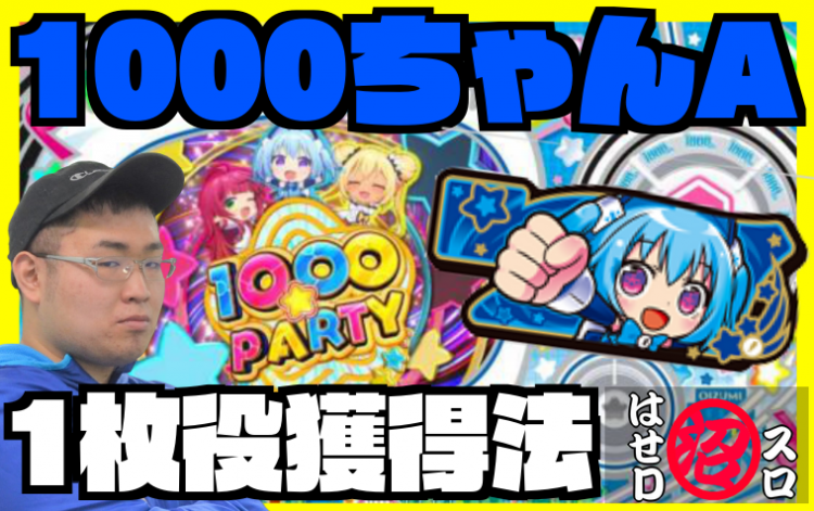 1000ちゃんBTはせD打法