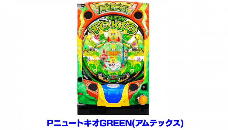 ニュートキオグリーン