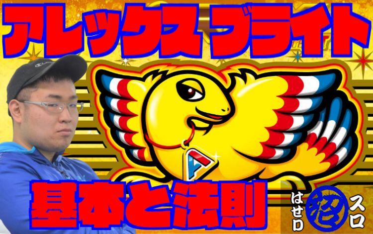 アレックスブライトを攻略！