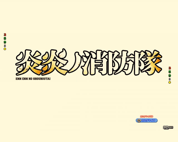 e炎炎2　背景変化先読み予告デフォ