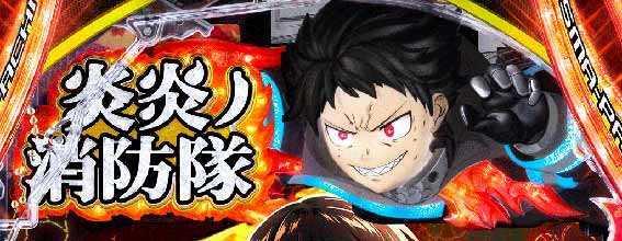 e炎炎2　ロゴ役モノ先読み予告