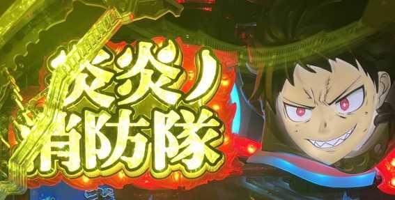 e炎炎2　ロゴフラッシュ予告金