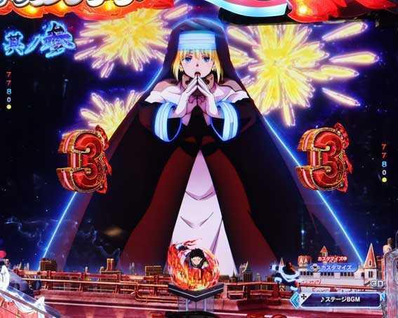 e炎炎2　3テン
