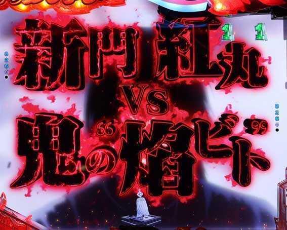 e炎炎2　紅丸VS鬼の焰ビト