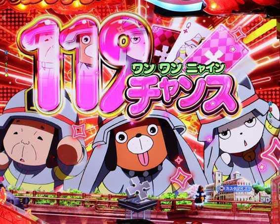 e炎炎2　119チャンス