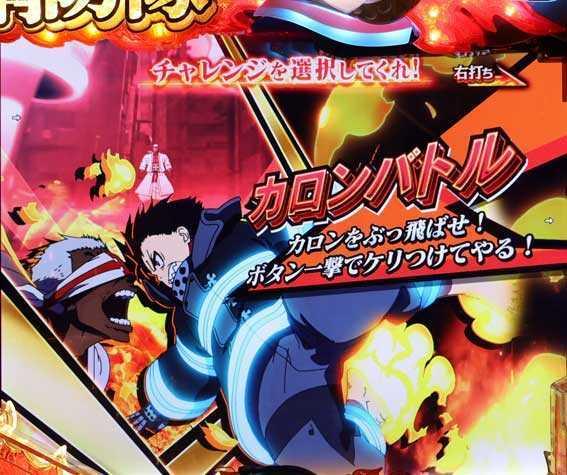 e炎炎2　カロンバトル