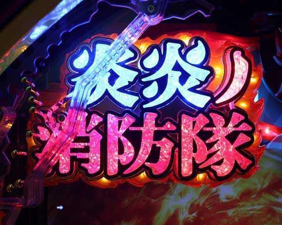 e炎炎2　炎炎ロゴ
