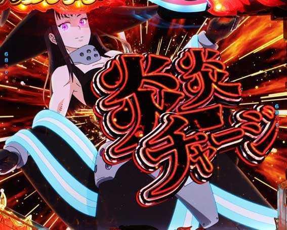 e炎炎2　炎炎チャージ