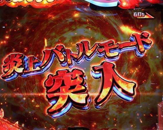 e炎炎2　炎上バトルモード