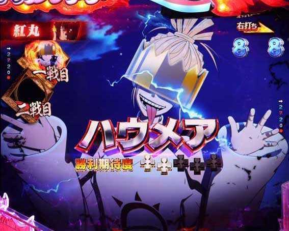 e炎炎2　ハウメア