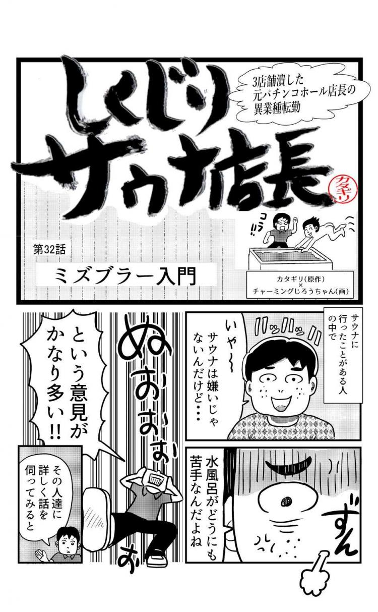 しくじりサウナ店長　サウナ苦手人も大丈夫、水風呂の入り方をレクチャー