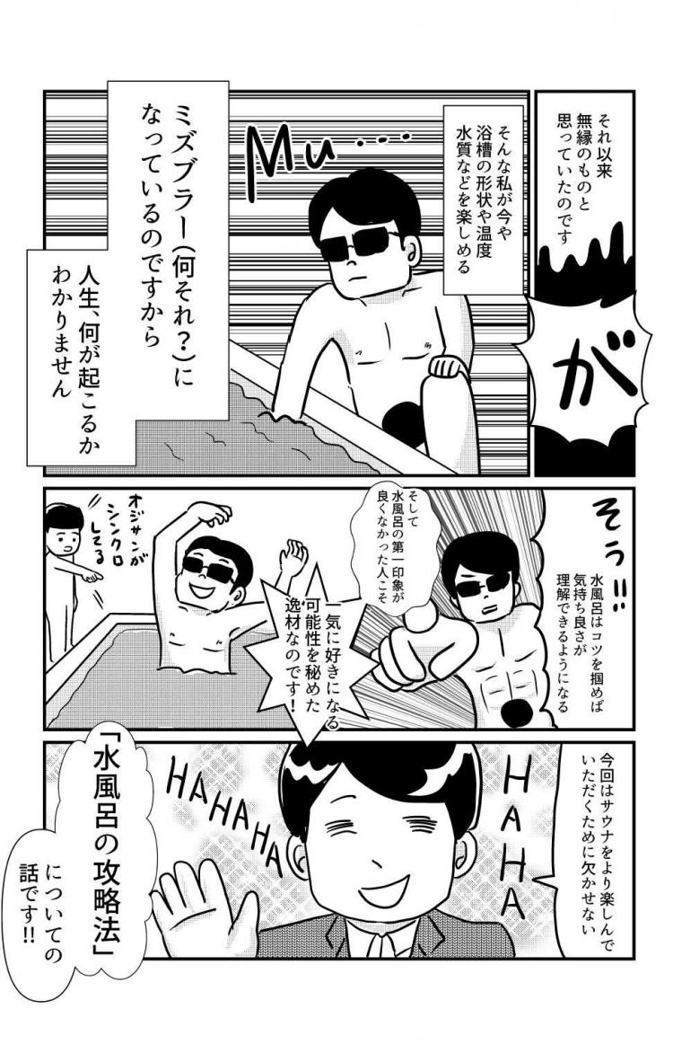 しくじりサウナ店長　サウナ苦手人も大丈夫、水風呂の入り方をレクチャー