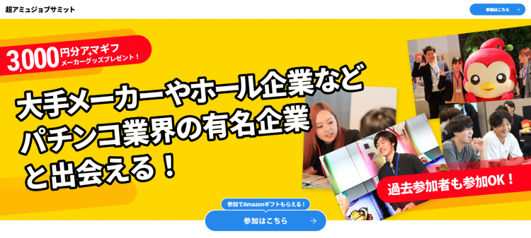 「超アミュジョブサミット」特設サイト