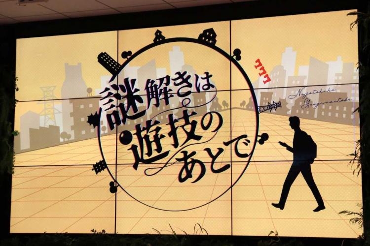 「謎解きは遊技のあとで」
