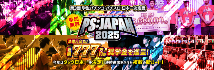 「PS:JAPAN 2025」公式サイト