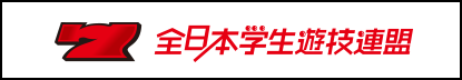 全日本学生遊技連盟（学遊連）公式サイト