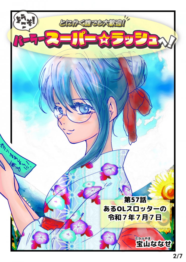 7月7日にパチンコ屋に並ぶOLスロッターの漫画