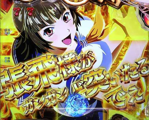 演出信頼度まとめ】e真・一騎当千～軍神覚醒～319大入りver./396ver.
