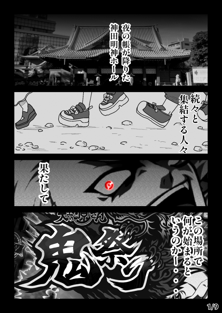 大工の源さん初ライヴイベント鬼祭りレポート漫画